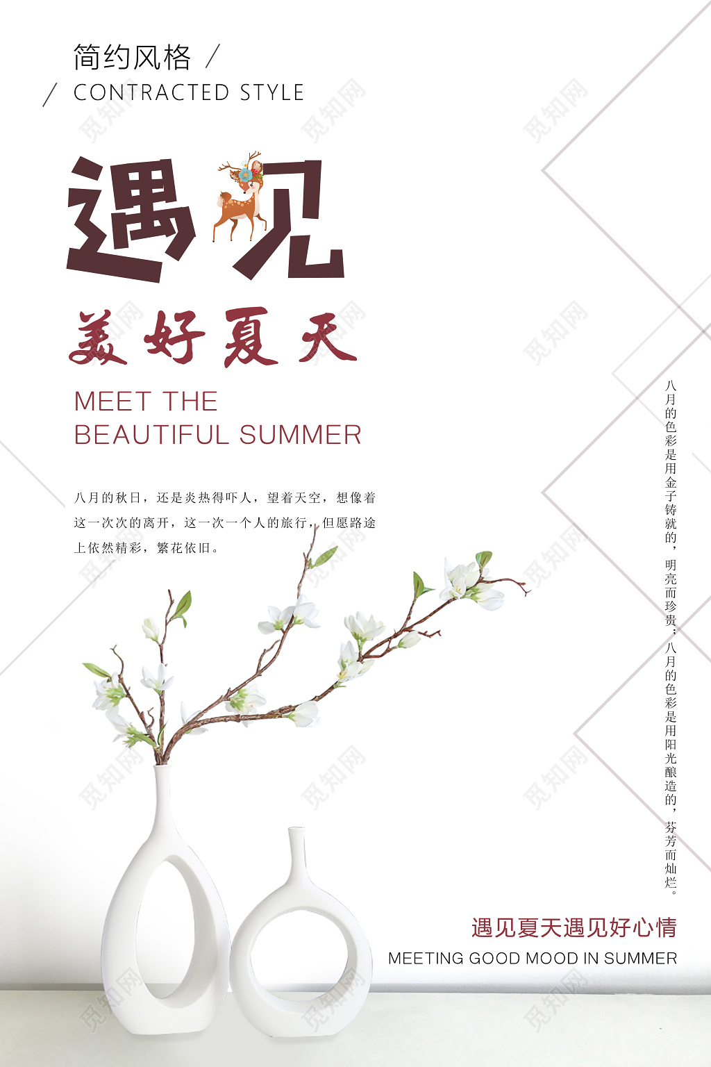 极简风格遇见美好夏天宣传海报