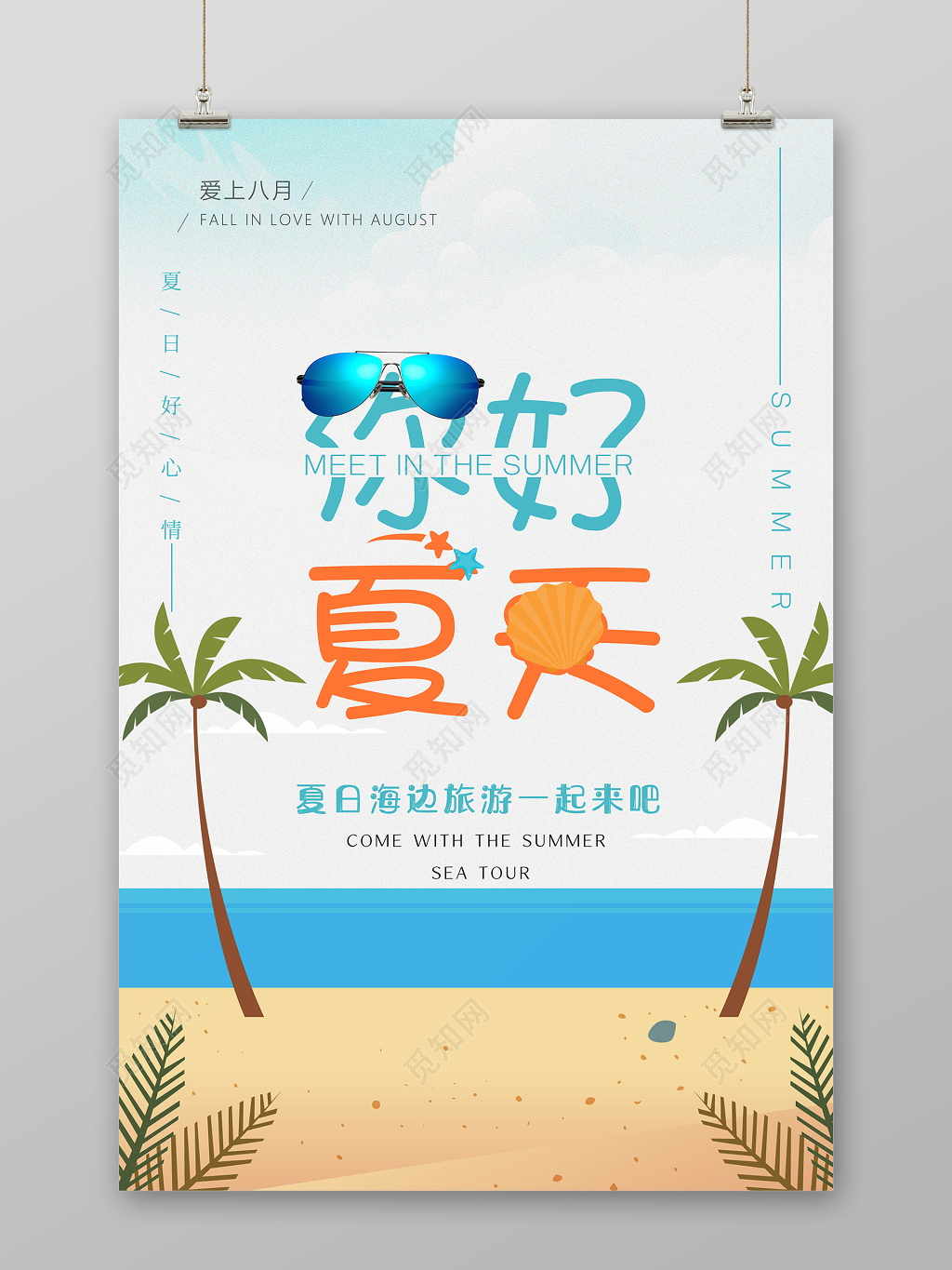 小清新你好夏天优惠折扣宣传海报