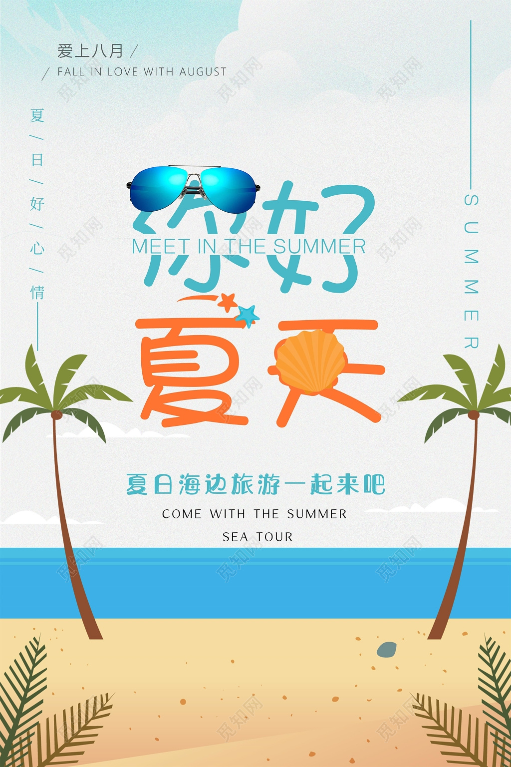 小清新你好夏天优惠折扣宣传海报