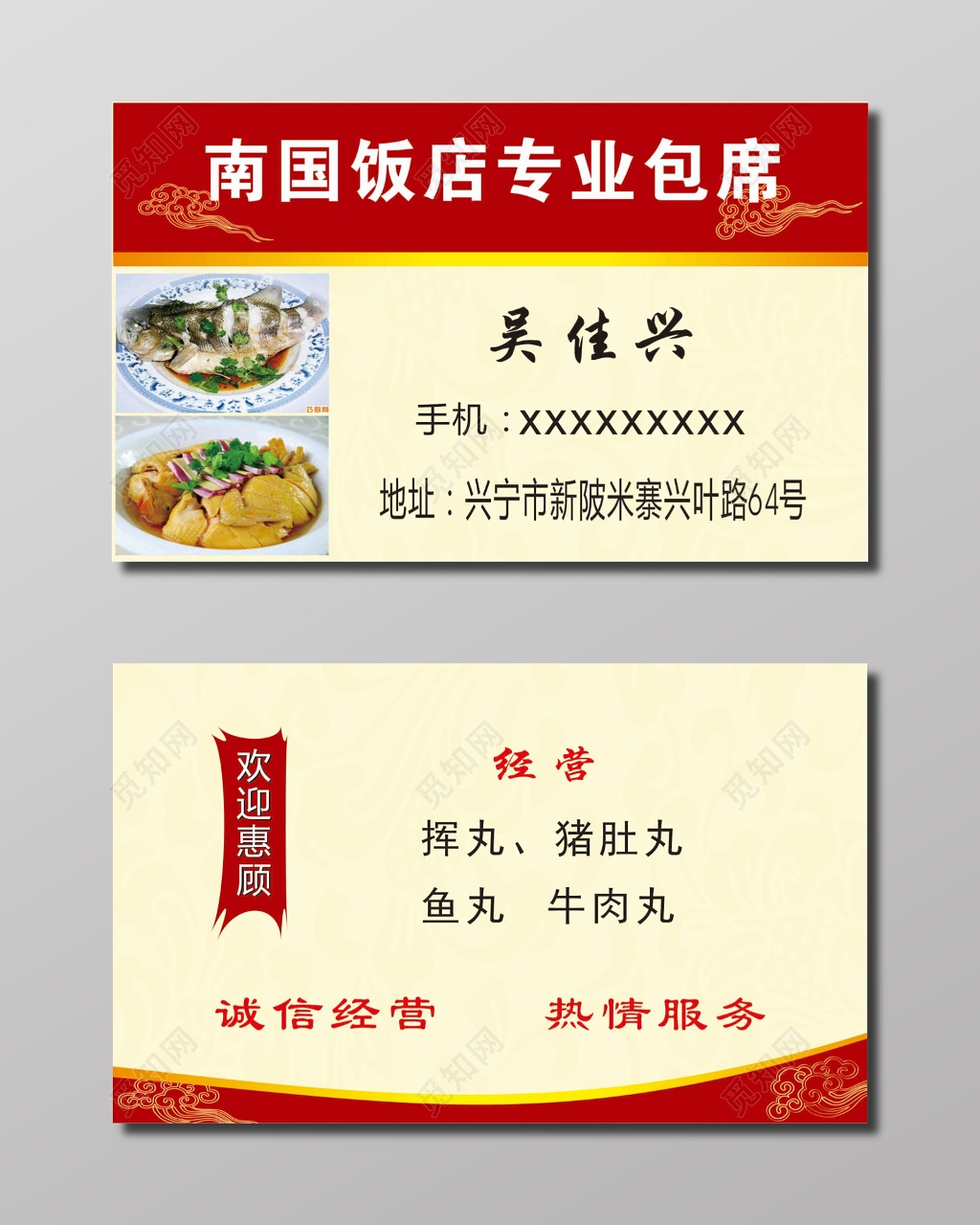 饭店专业包席名片