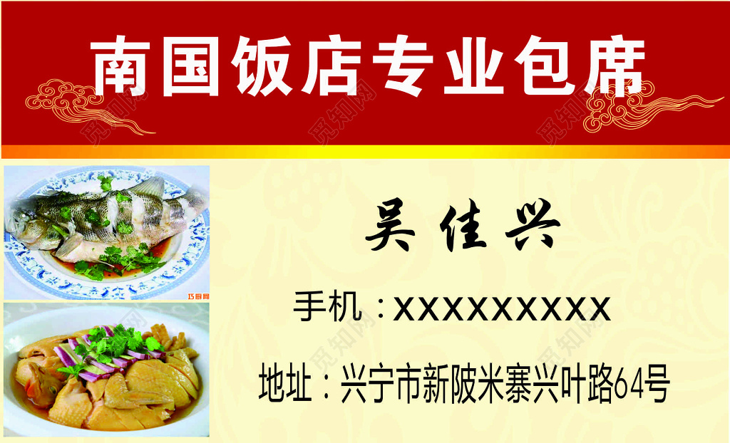 饭店专业包席名片