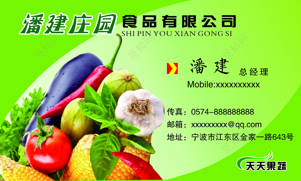 果蔬食品公司名片