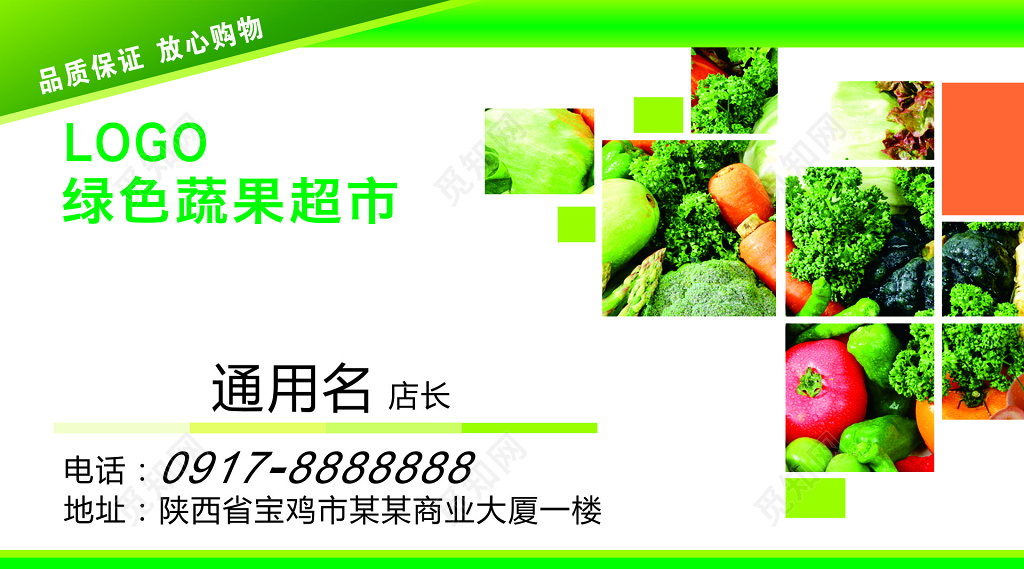 绿色蔬果超市名片