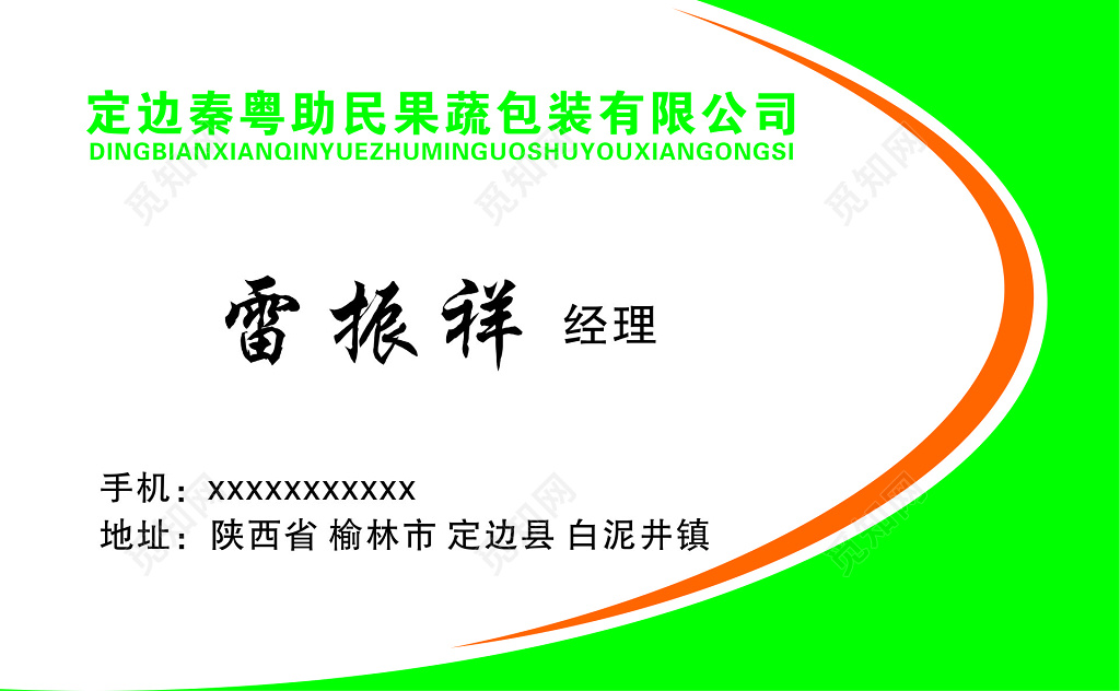 果蔬包装公司名片