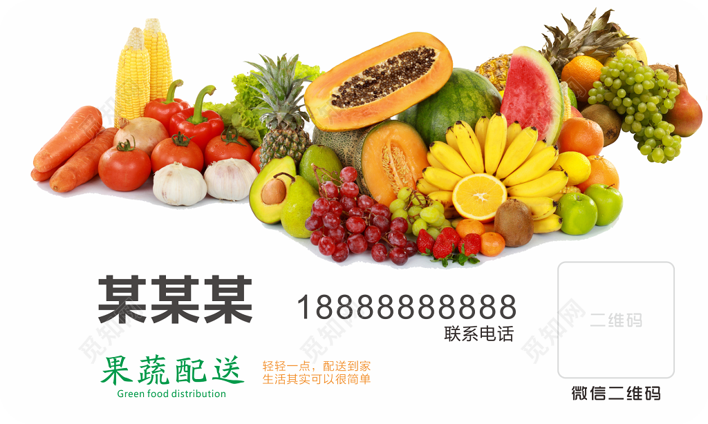 果蔬配送名片模板