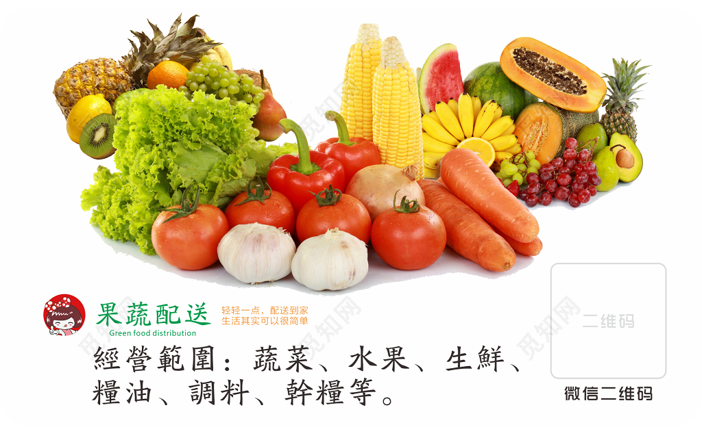 果蔬配送名片模板