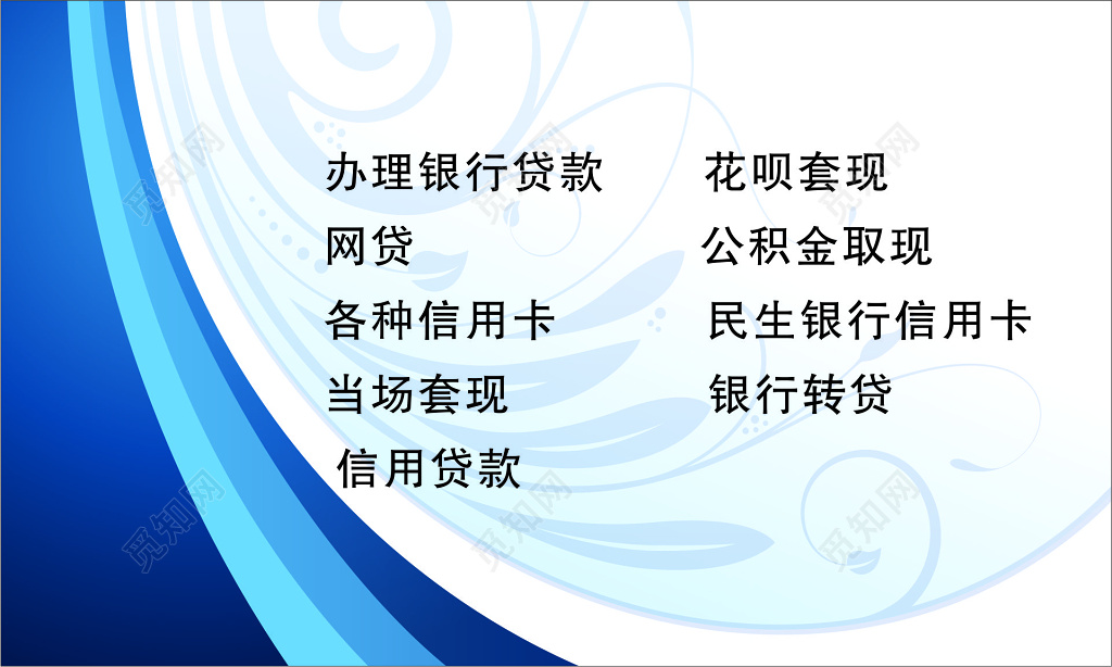 贷款名片银行贷款套现名片