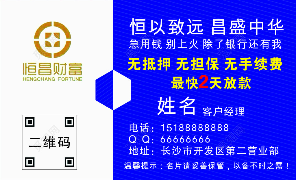 贷款名片恒昌财富名片