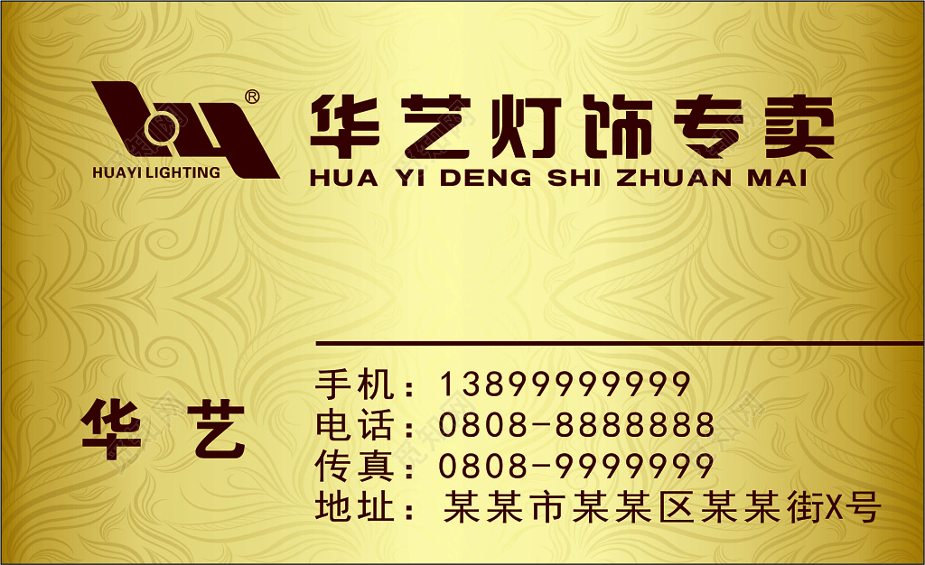 灯饰名片华艺灯饰专卖销售名片