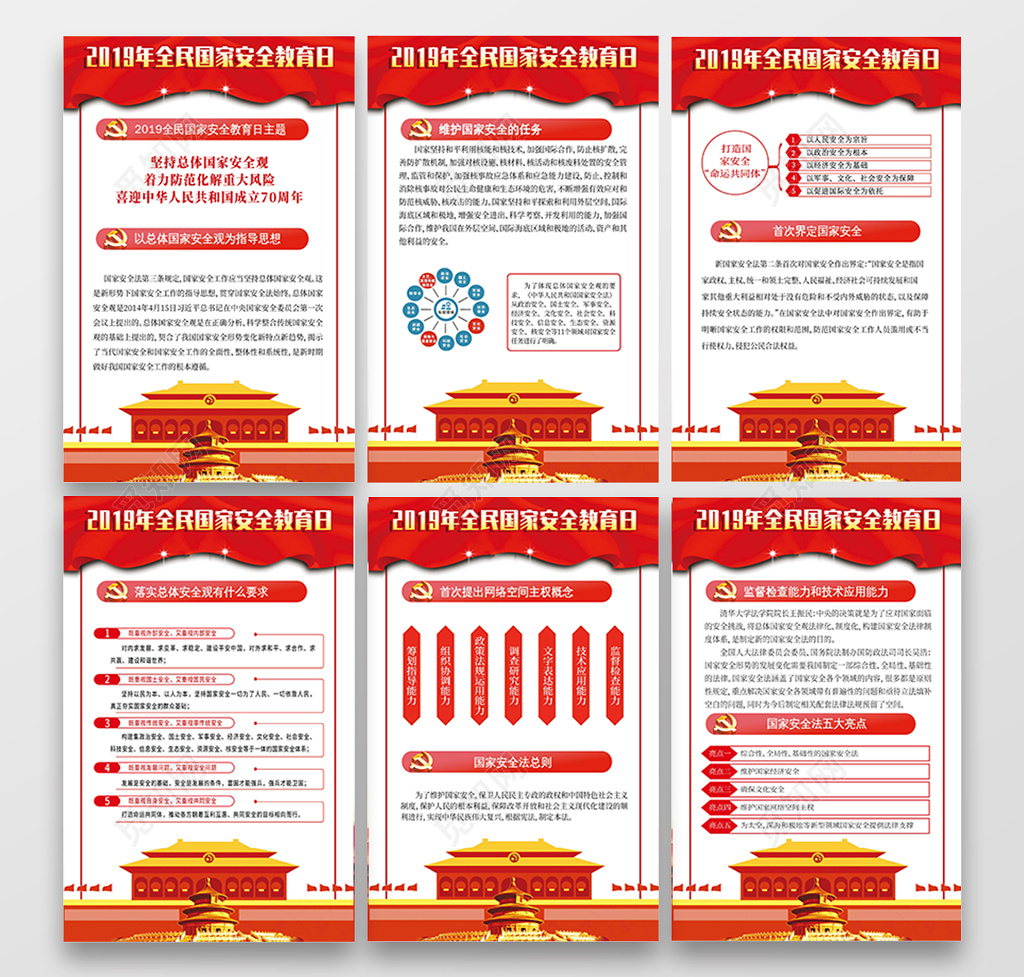 党建党课2019年全民国家安全教育日宣传展板