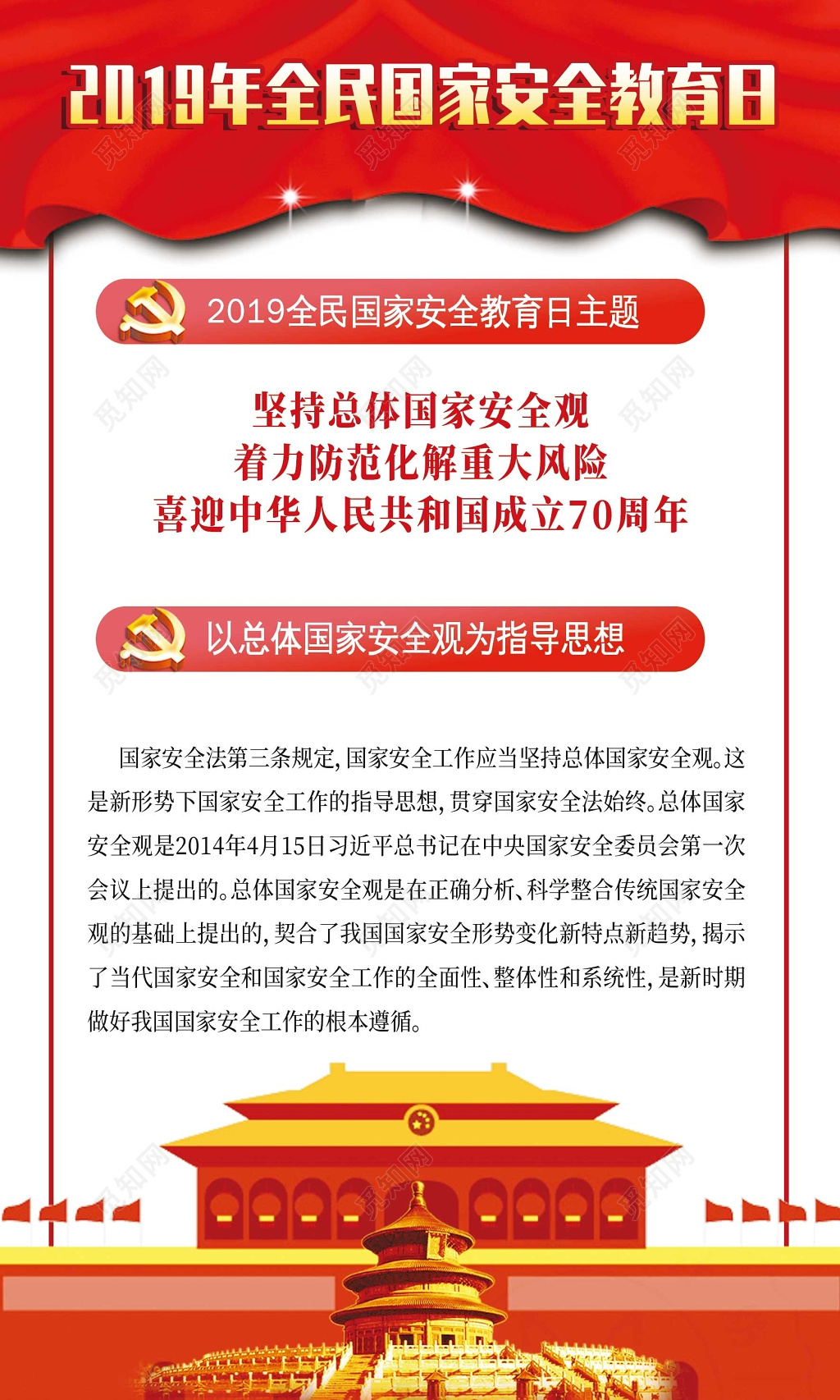 党建党课2019年全民国家安全教育日宣传展板