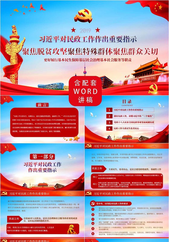  2019聚焦脱贫攻坚特殊群体群众关切民政工作党建党课PPT