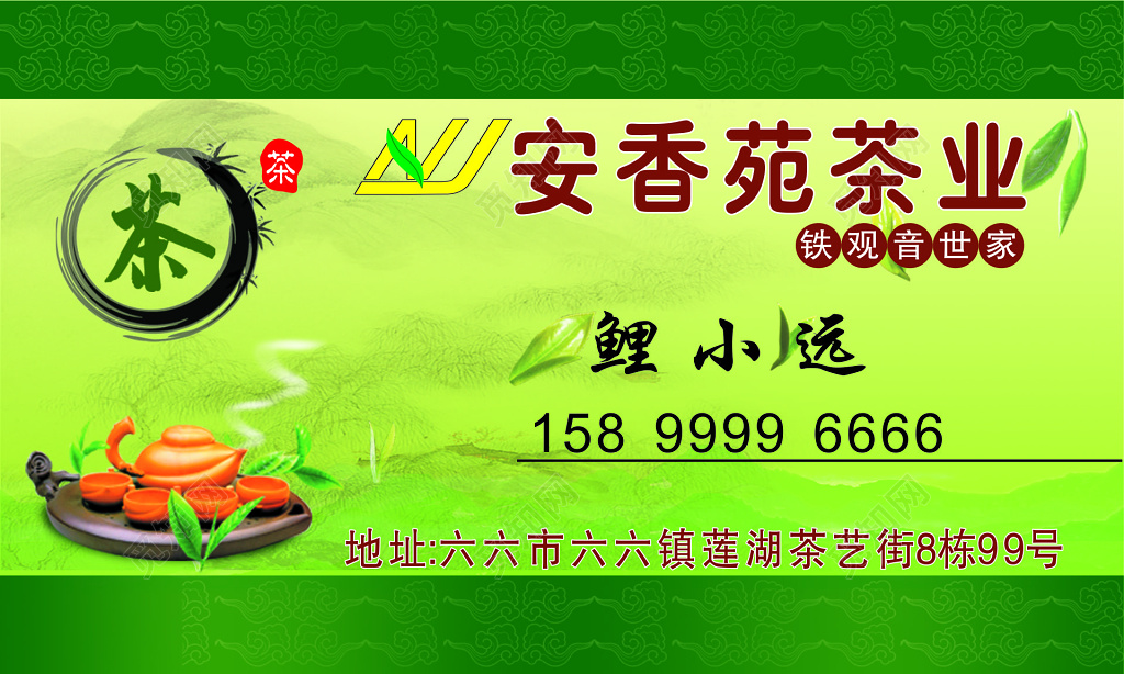 茶叶名片安香苑茶业批发