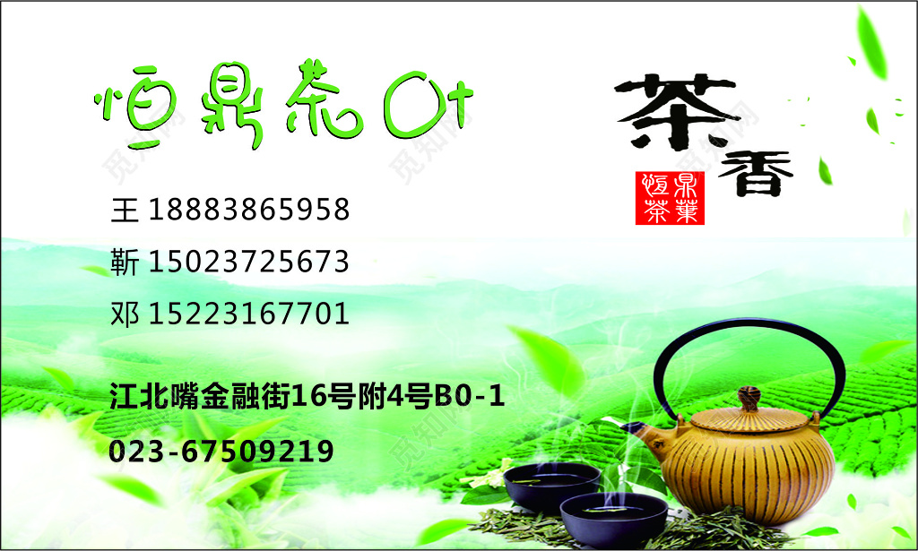 茶叶名片恒鼎茶叶销售