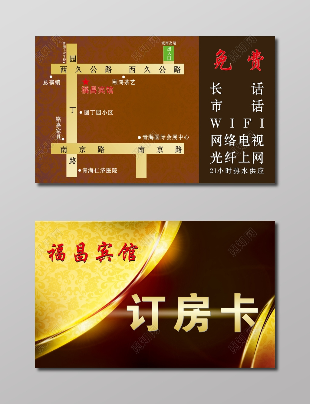 房卡酒红色宾馆订房卡