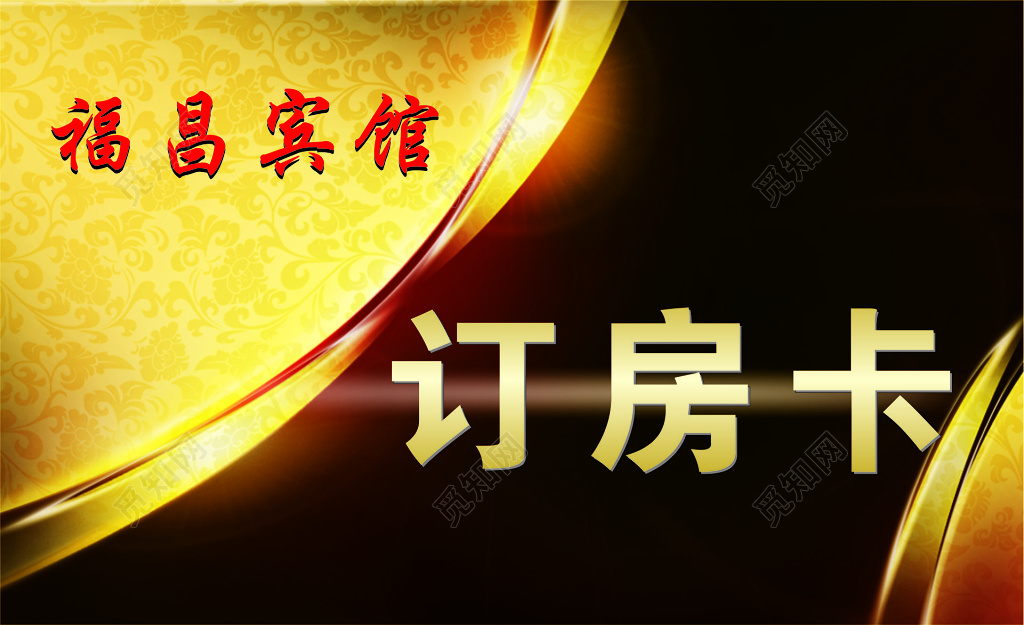 房卡酒红色宾馆订房卡