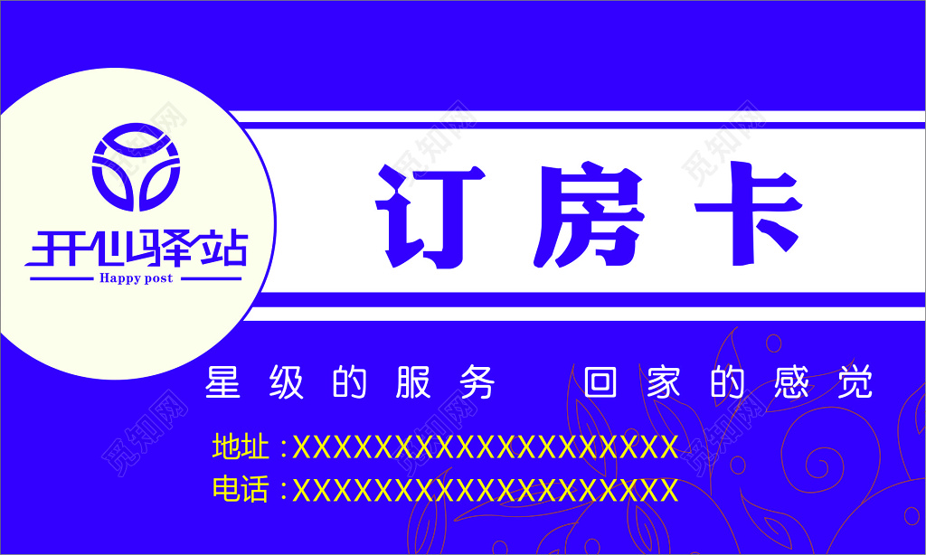 房卡开心驿站紫色订房卡