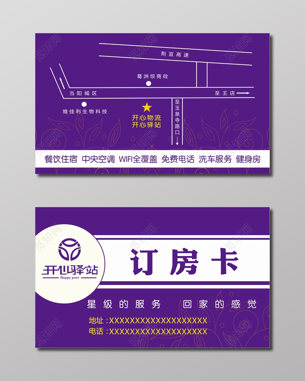 房卡开心驿站紫色订房卡