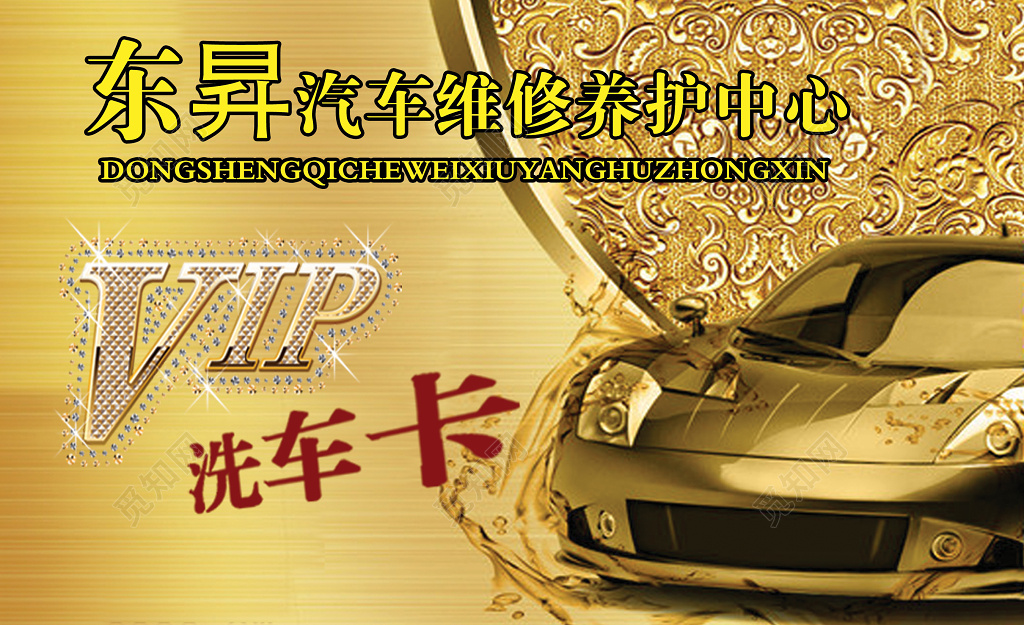 洗车名片金色会员卡设计VIP卡名片模板