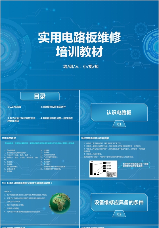 蓝色大气实用电路板维修培训教材PPT模板