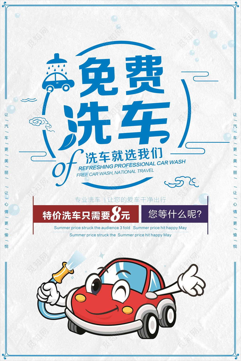卡通白色促销海报汽车免费洗车洗车促销海报