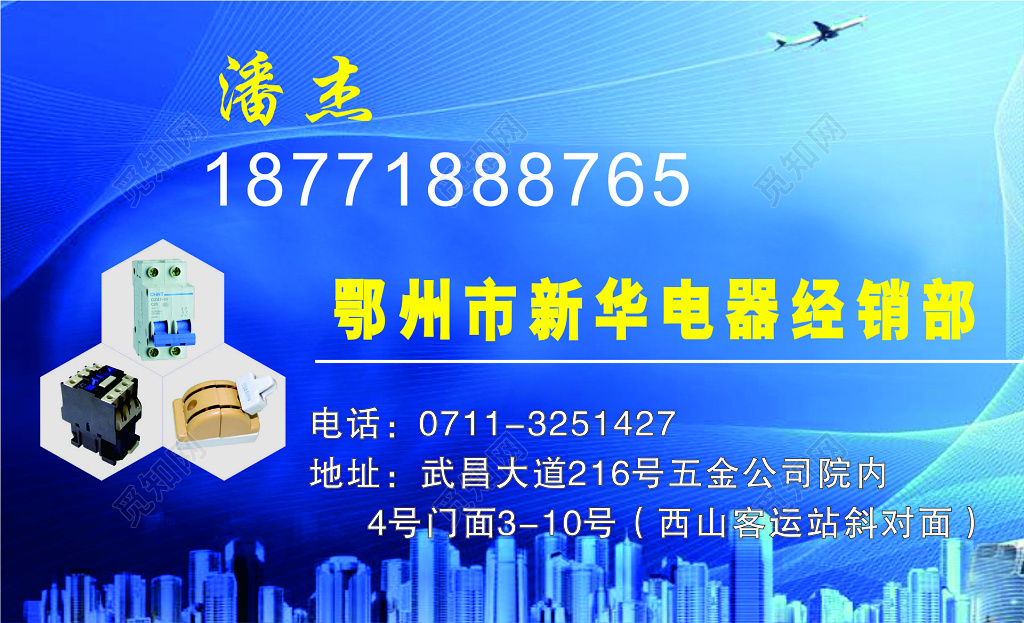 电器名片电器经销部名片