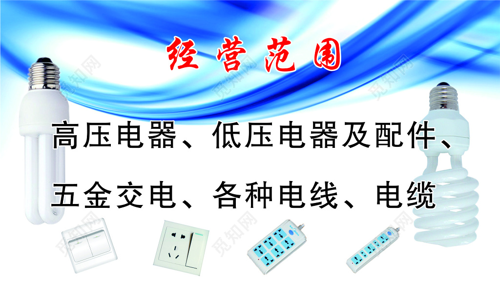 电器名片电器经销部名片