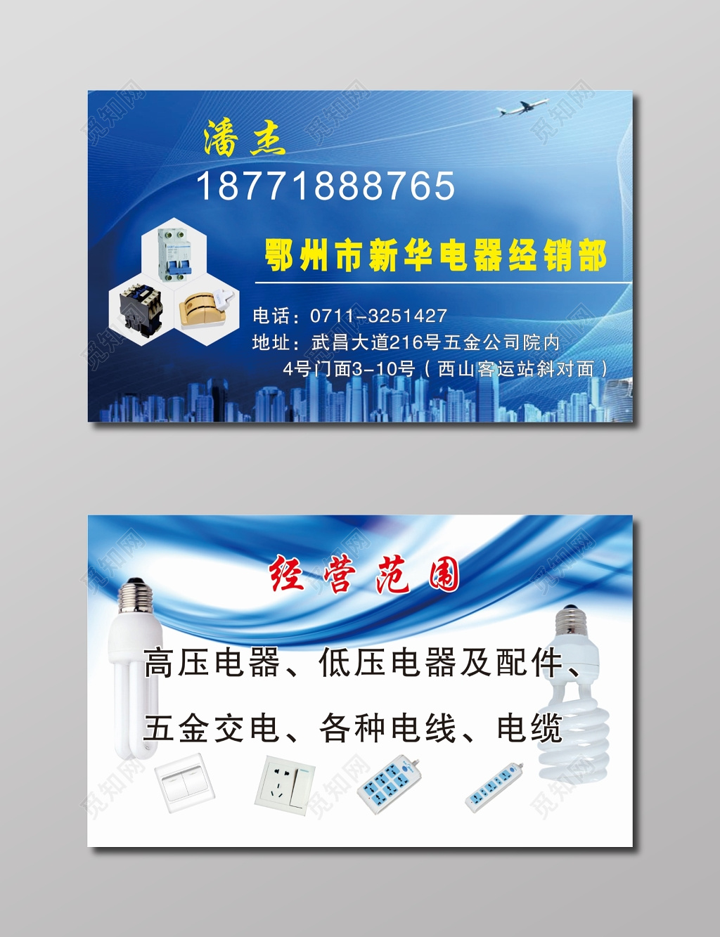 电器名片电器经销部名片