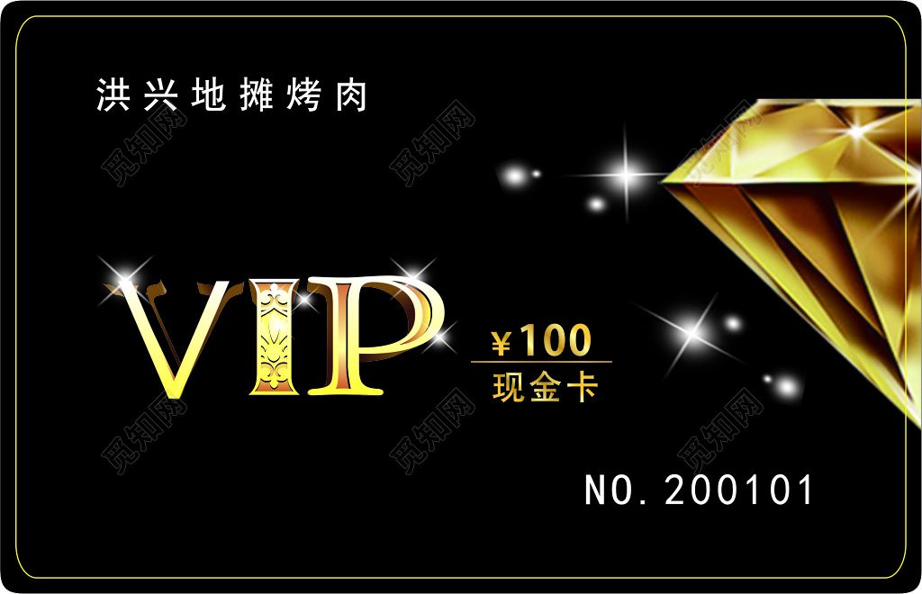 烤肉名片VIP现金卡