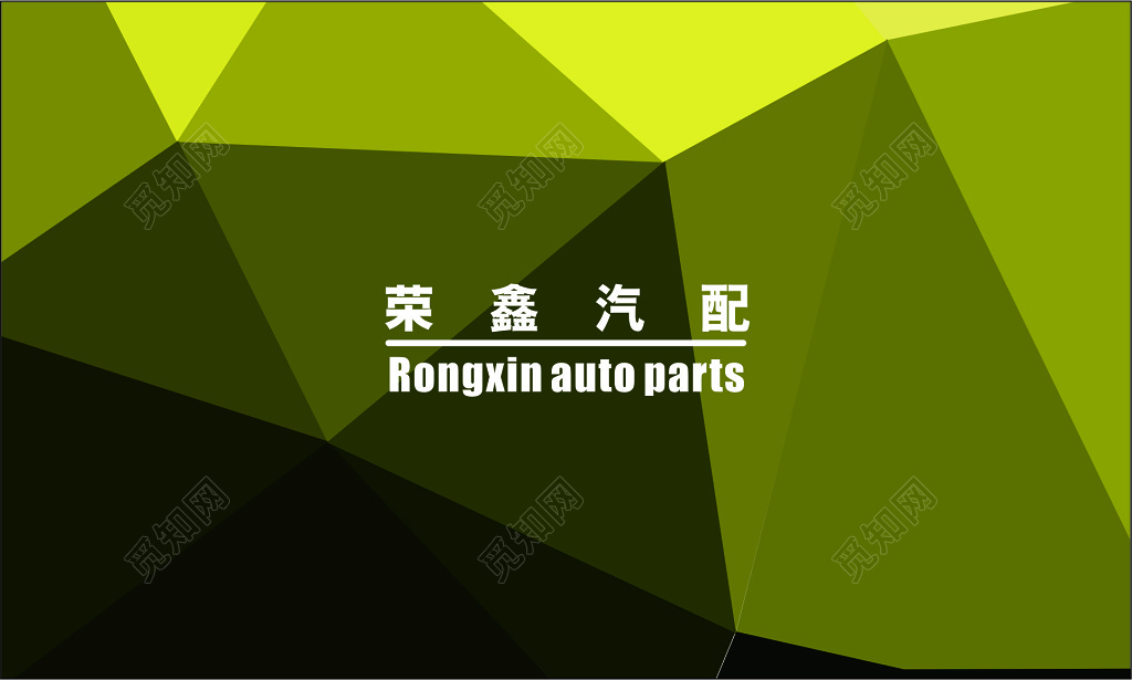 汽配名片荣鑫汽配名片