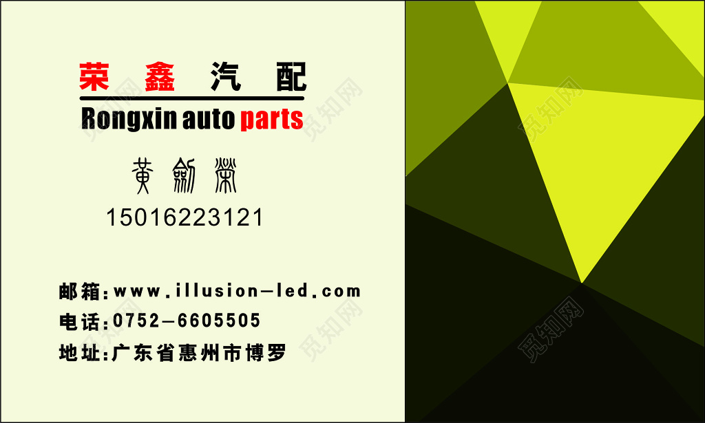 汽配名片荣鑫汽配名片