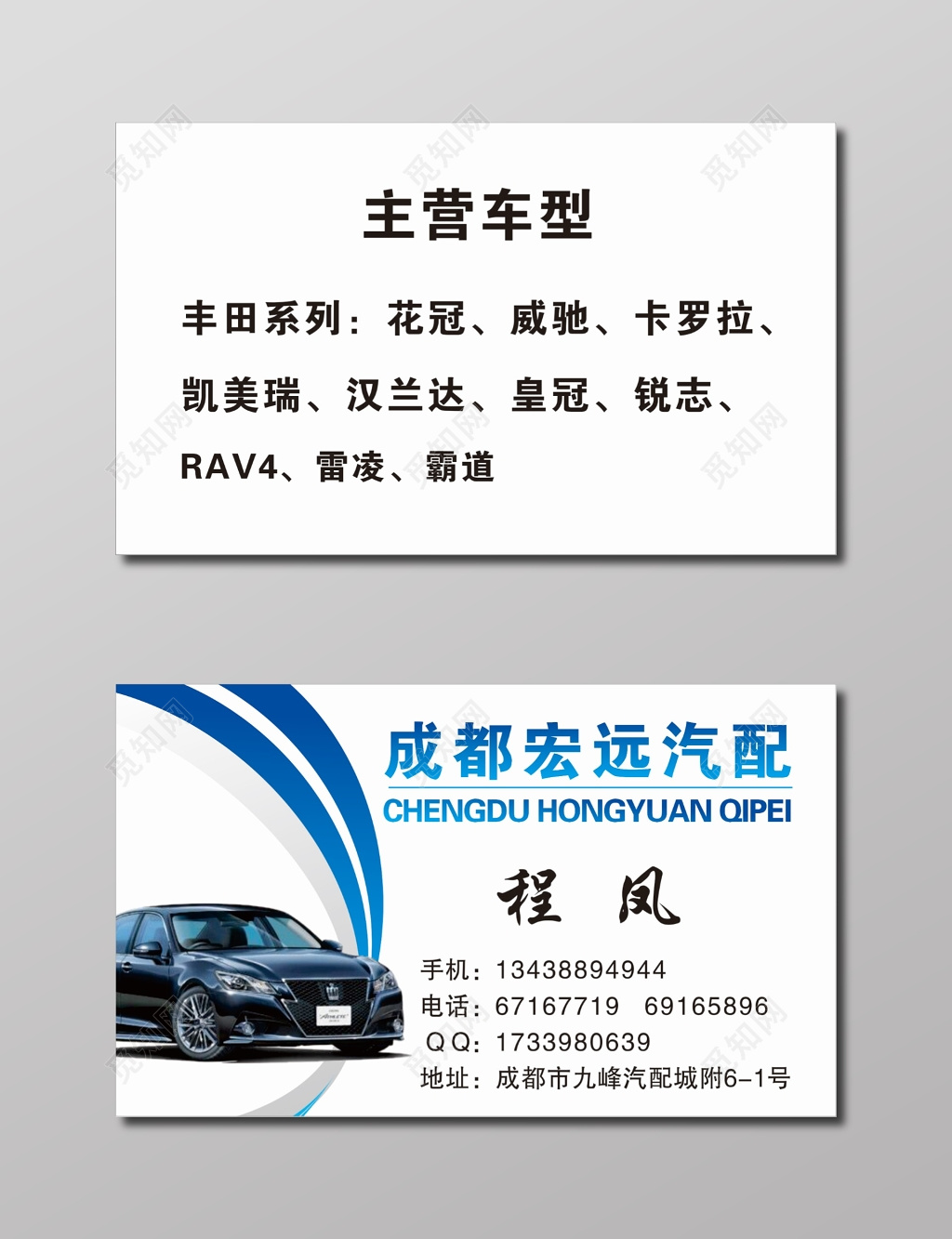 汽配名片宏远汽配名片模板
