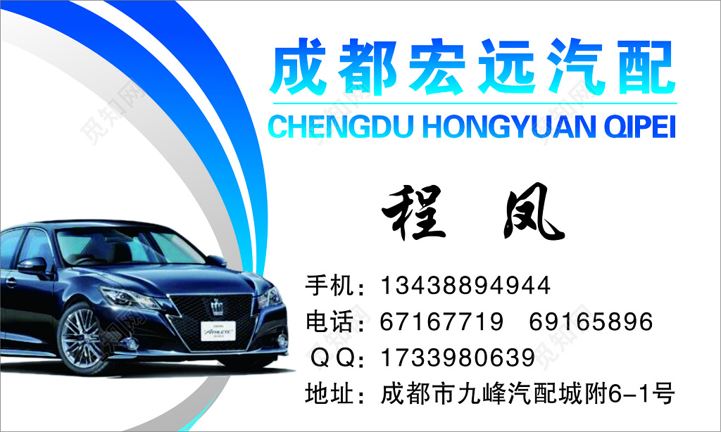汽配名片宏远汽配名片模板