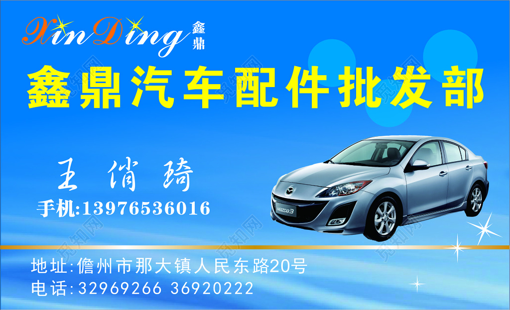 汽配名片汽车配件批发部名片