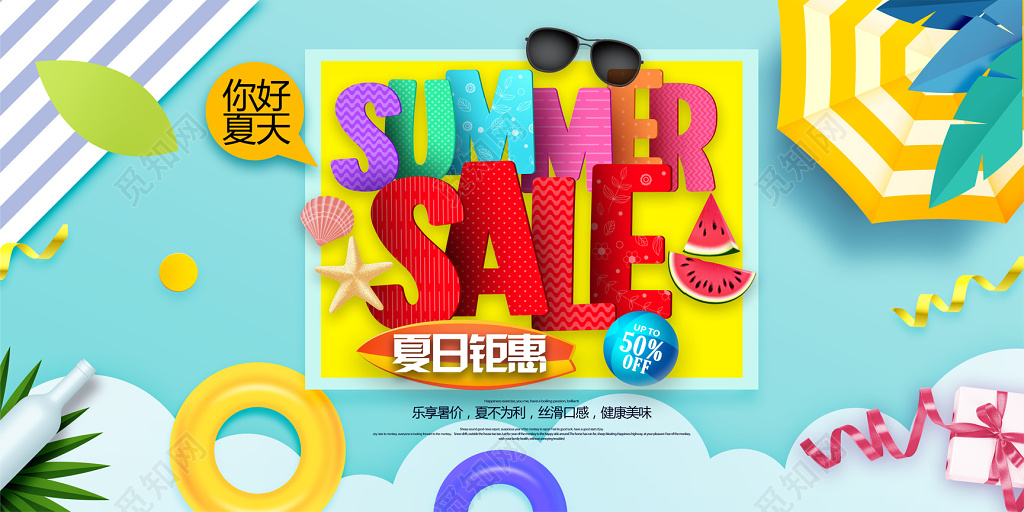 暑假促销夏天夏日促销海报