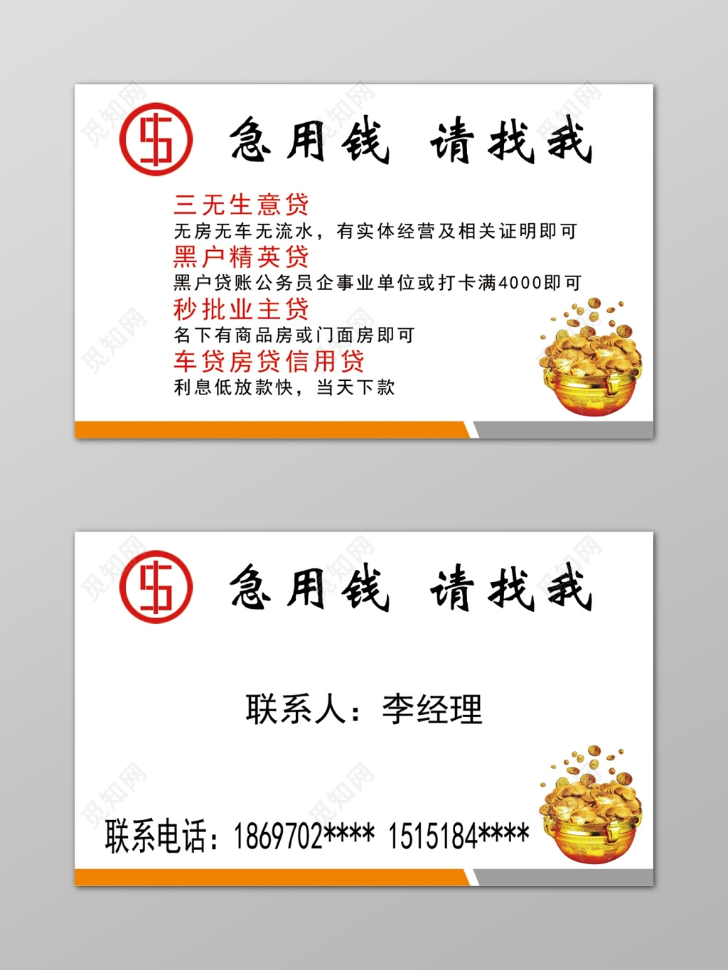 简洁金币急用钱请找我贷款名片