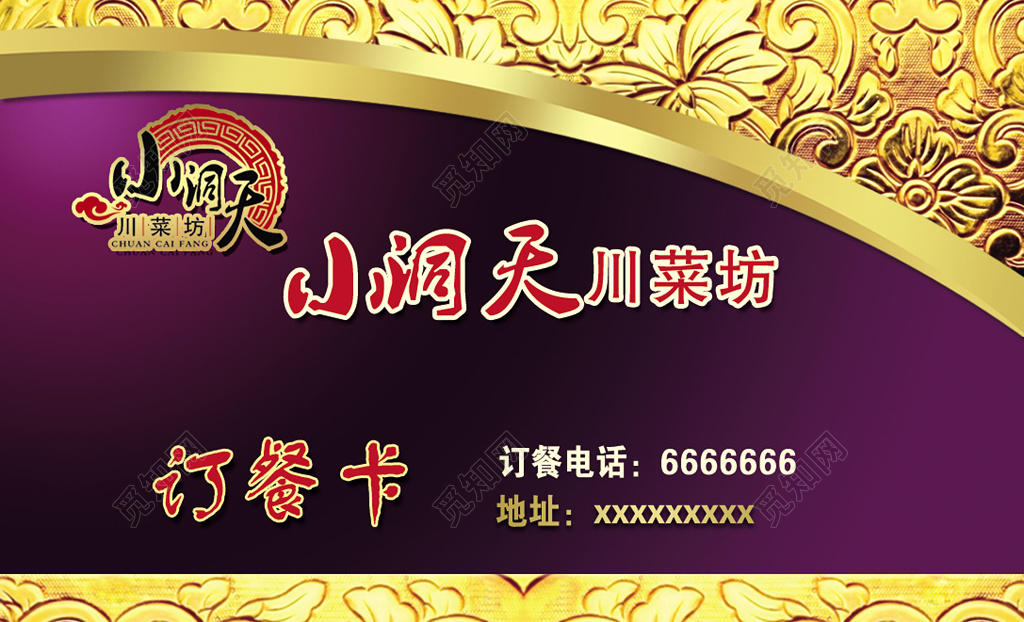 高端大气紫色高级川菜坊订餐卡