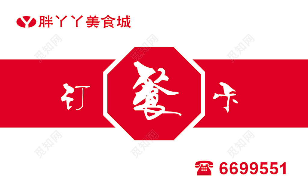 简约大气红色餐馆美食城订餐卡