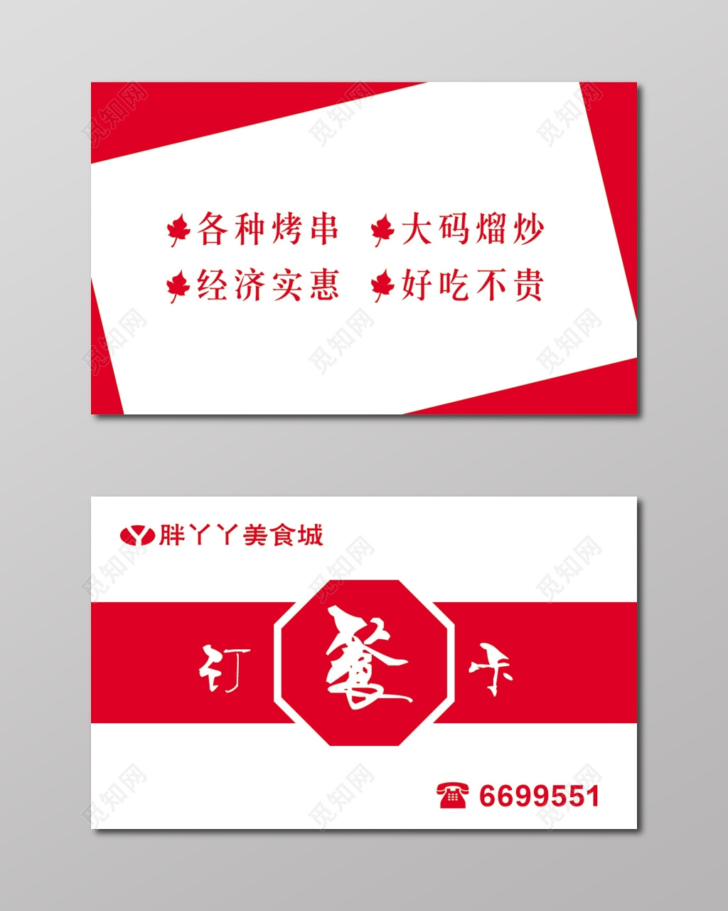 简约大气红色餐馆美食城订餐卡