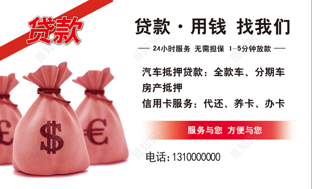 红白用钱找我们贷款名片