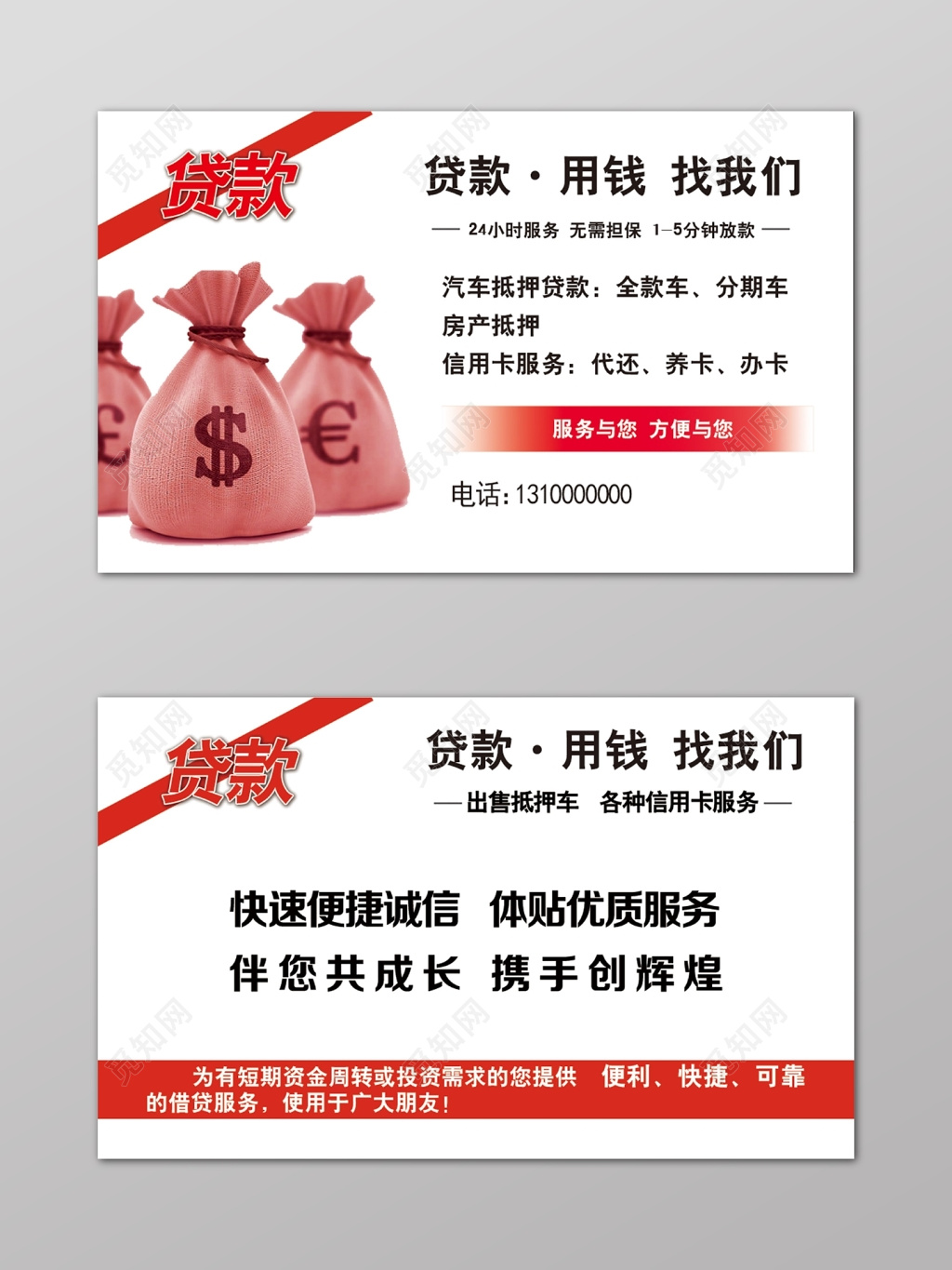 红白用钱找我们贷款名片