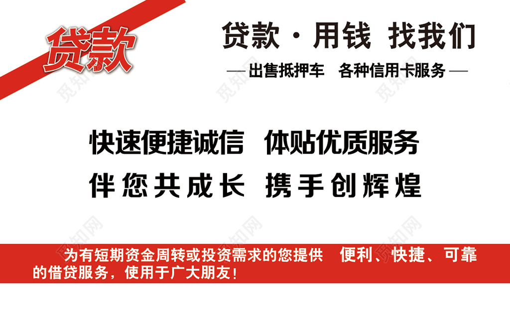 红白用钱找我们贷款名片