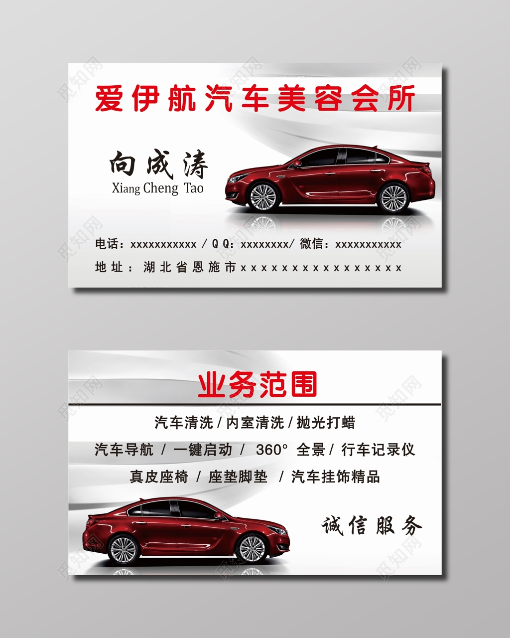 汽车美容会所名片