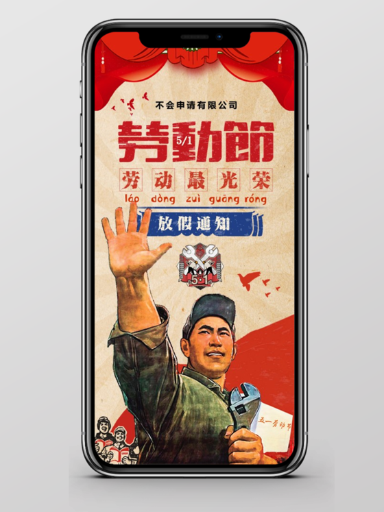 复古风竖版海报五一劳动节放假通知PPT节日祝福贺卡