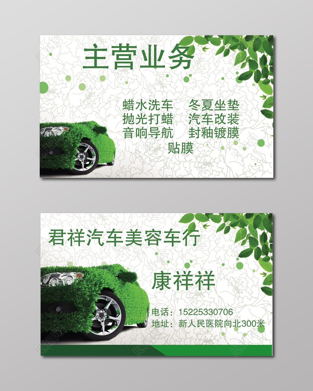 高端大气绿色清新汽车美容名片