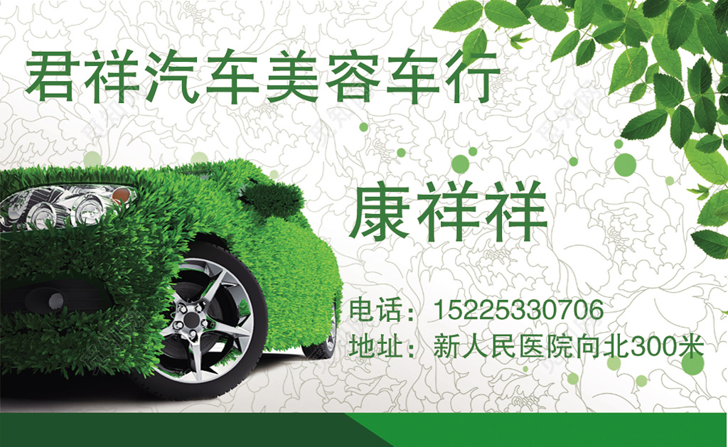 高端大气绿色清新汽车美容名片