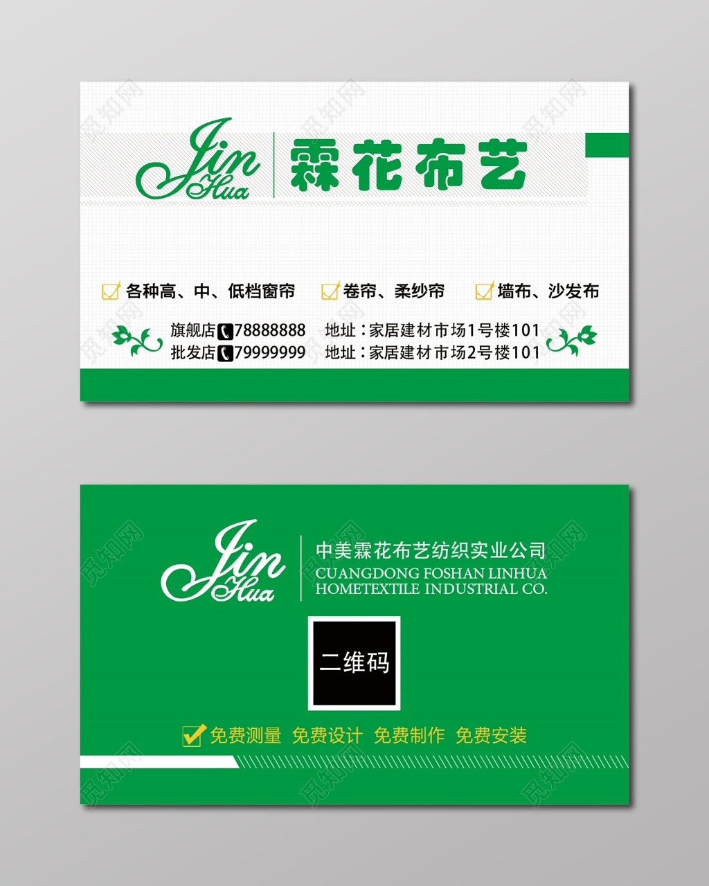 窗帘名片简约绿色二维码订购名片设计模板