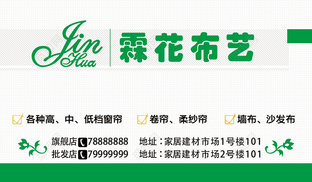 窗帘名片简约绿色二维码订购名片设计模板