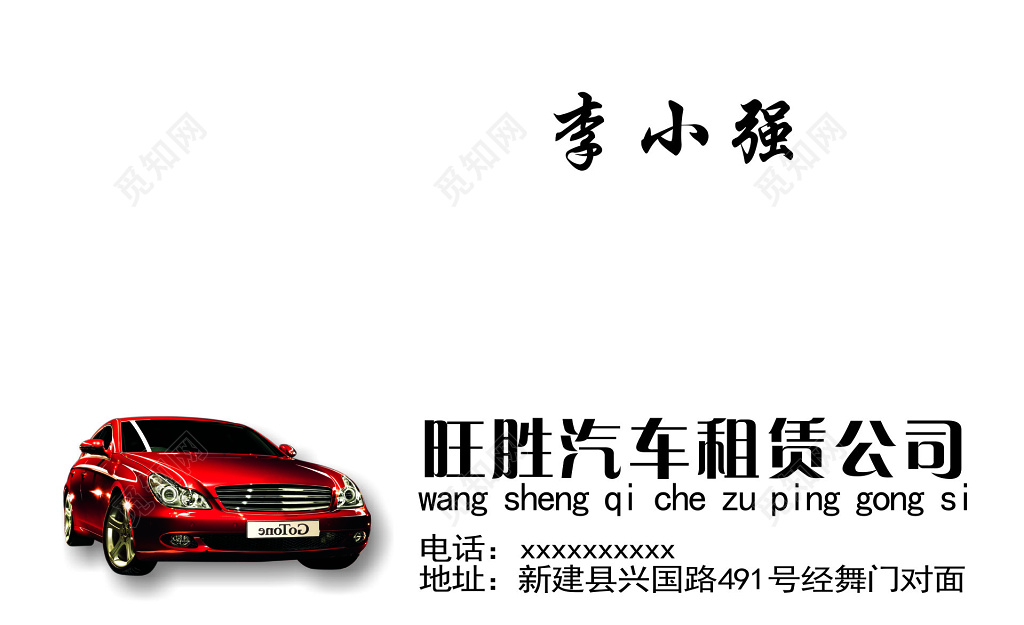 汽车租赁公司名片