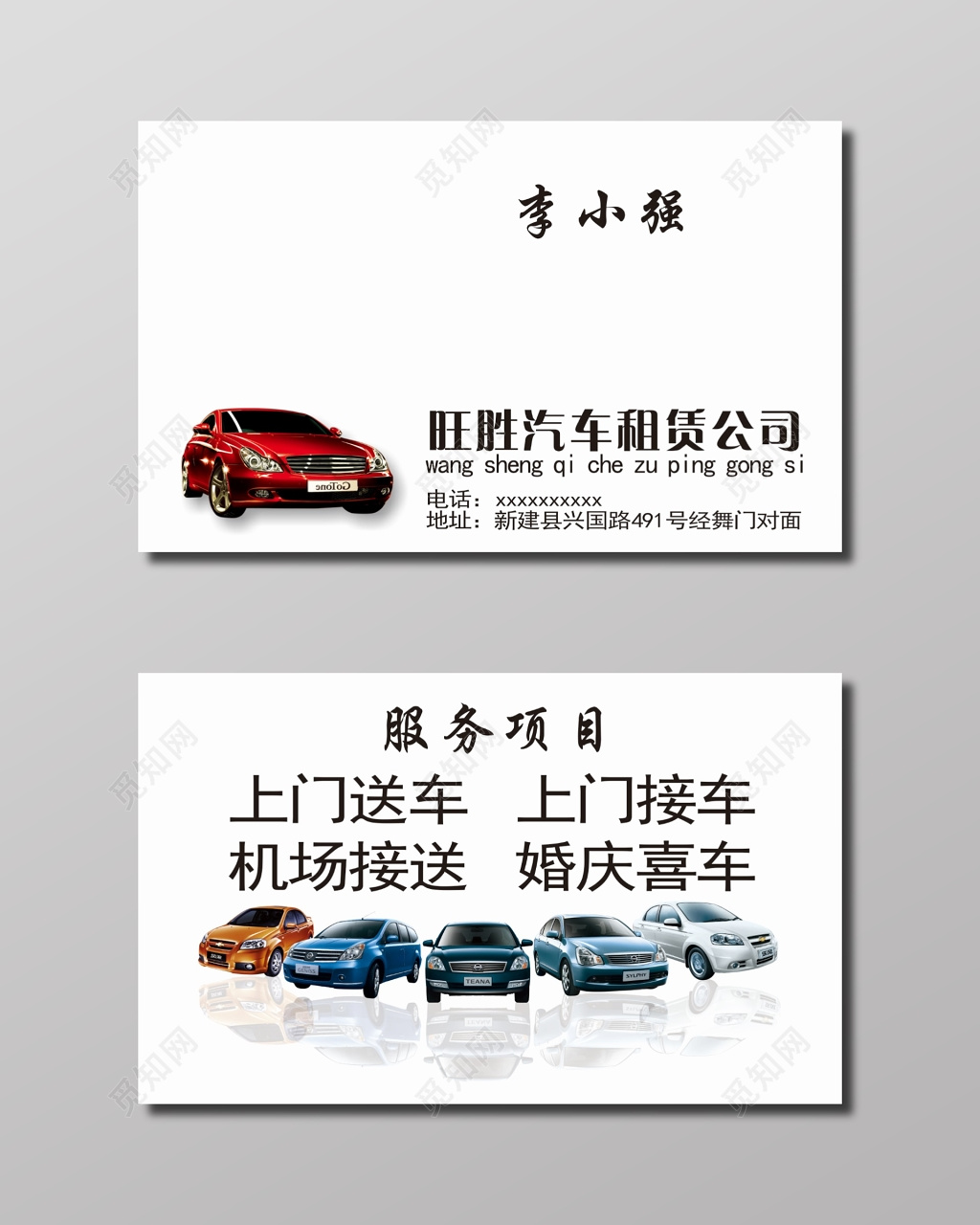 汽车租赁公司名片